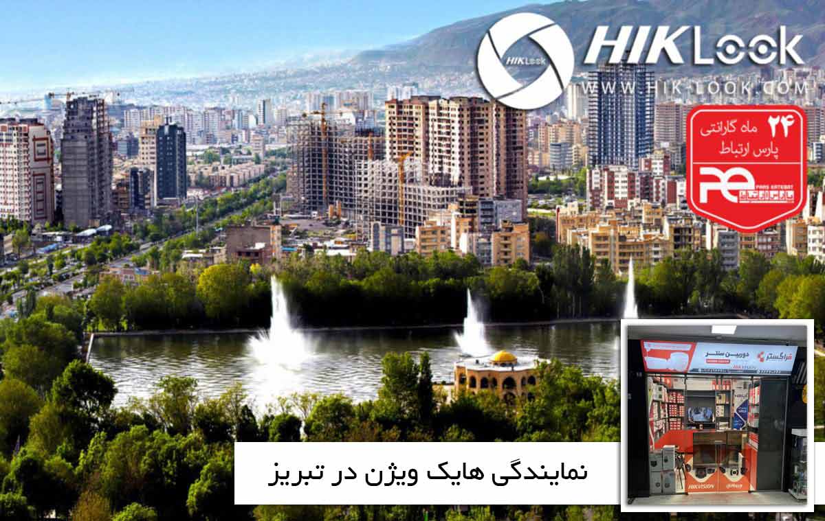 نمایندگی هایک ویژن در تبریز