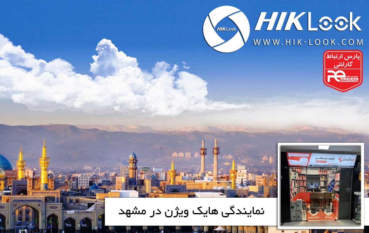 نمایندگی هایک ویژن در مشهد