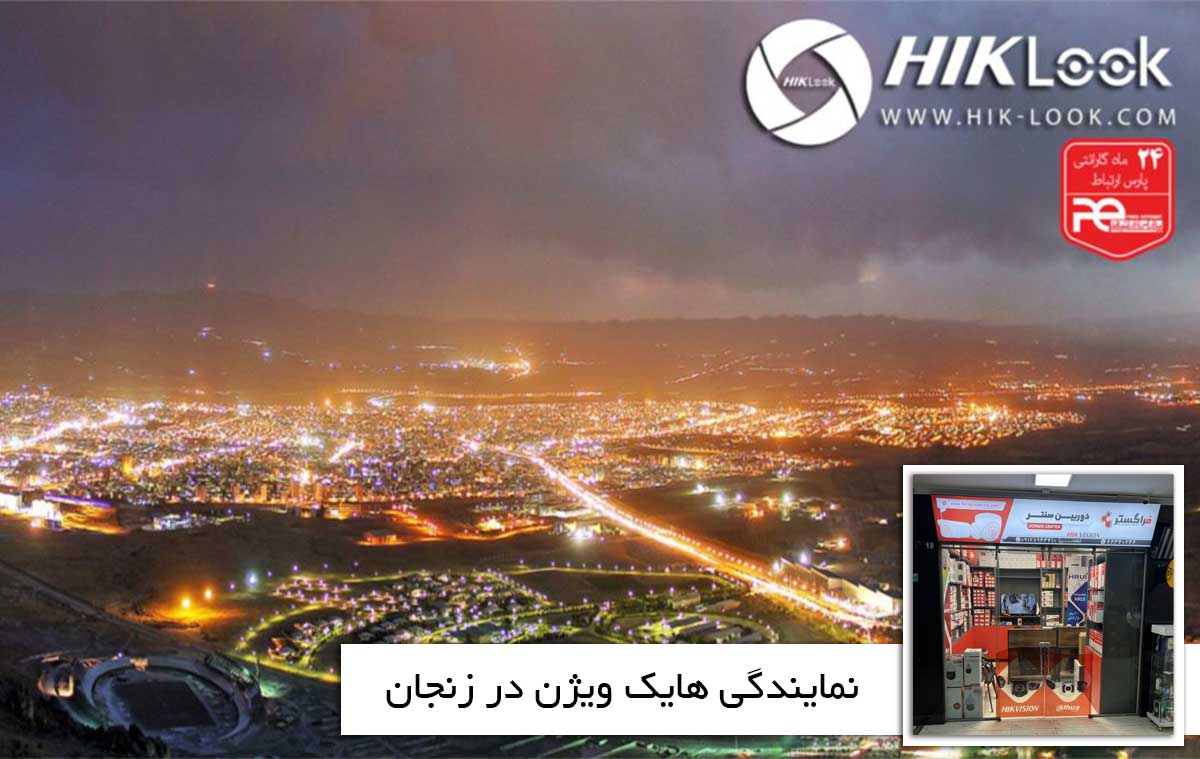 نمایندگی هایک ویژن در زنجان
