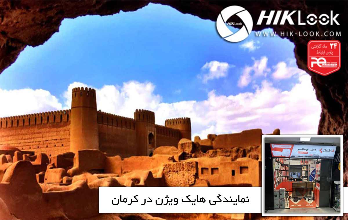 نمایندگی هایک ویژن در کرمان