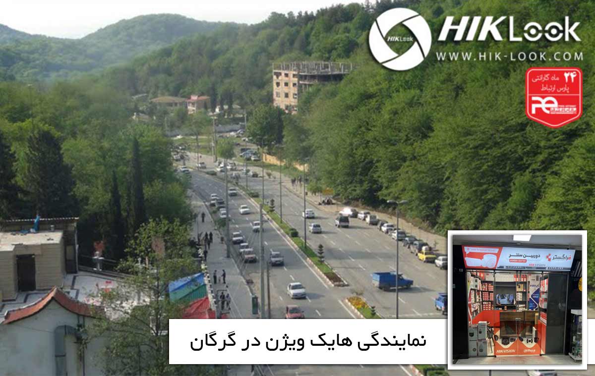 نمایندگی هایک ویژن در گرگان