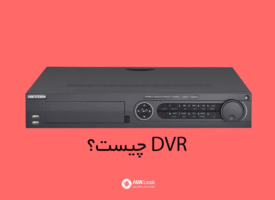 DVR چیست؟