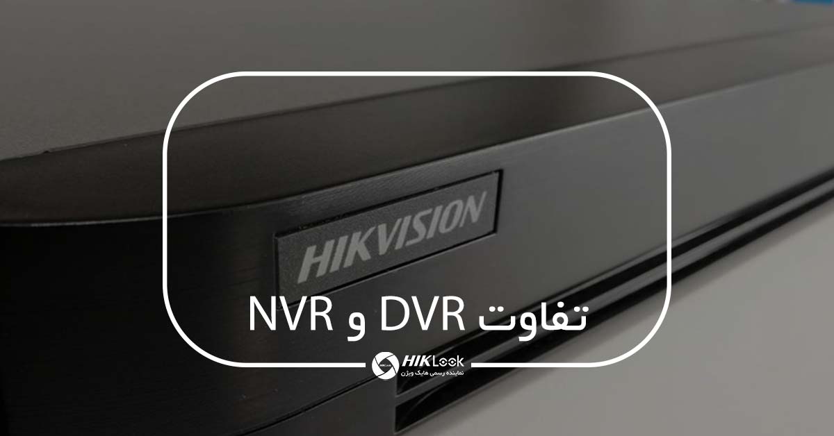 تفاوت DVR و NVR در سیستم های مداربسته چیست؟