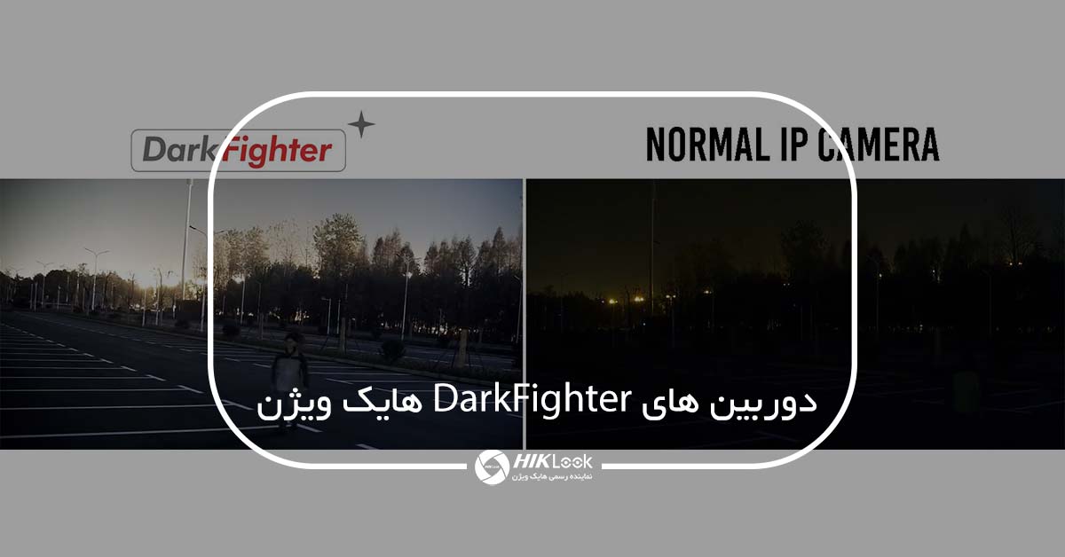دوربین های سری DarkFighter هایک ویژن چیست؟