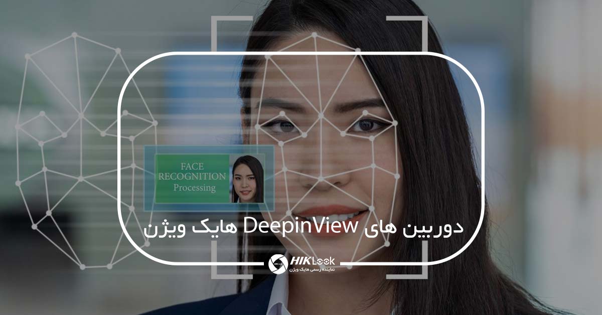 معرفی و بررسی سری جدید دوربین های DeepinView هایک ویژن