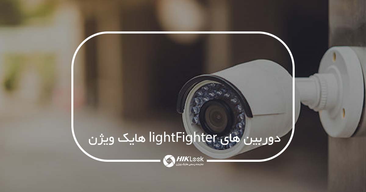 دوربین های سری Light Fighter هایک ویژن چیست؟