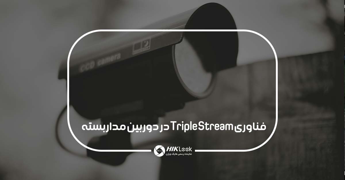 فناوری Triple Stream در دوربین مداربسته چیست؟