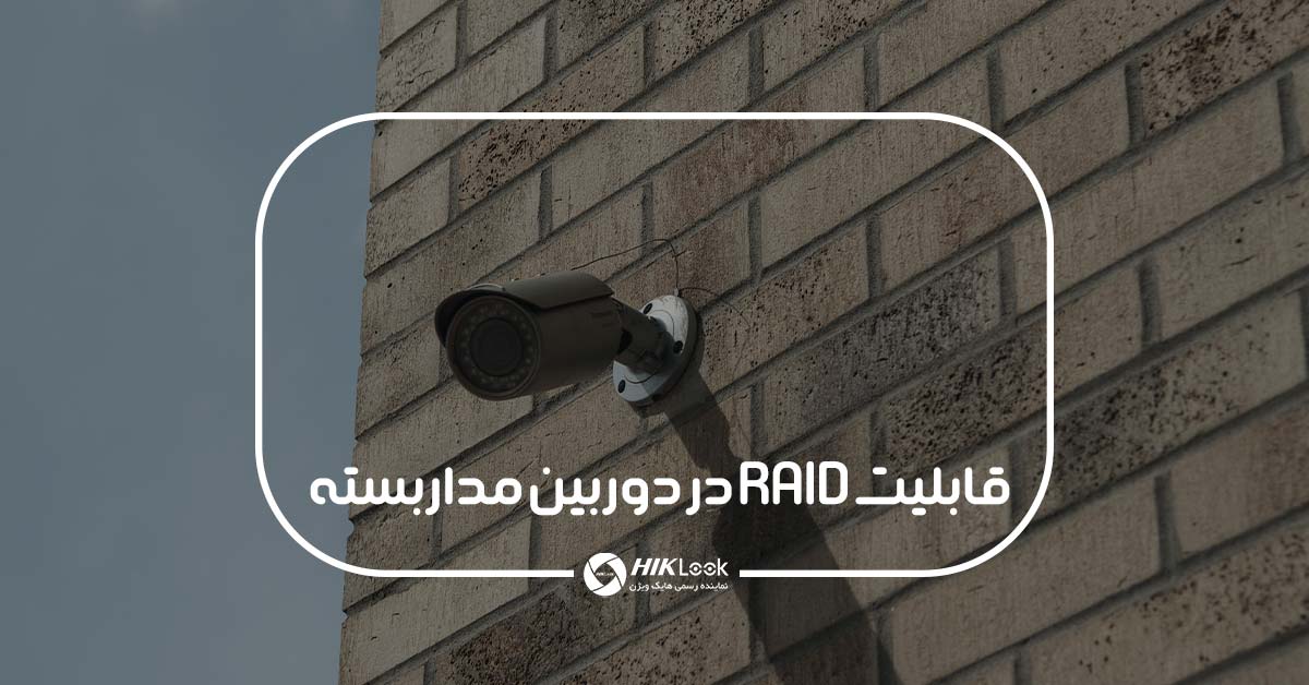 قابلیت RAID در دوربین مداربسته چیست؟