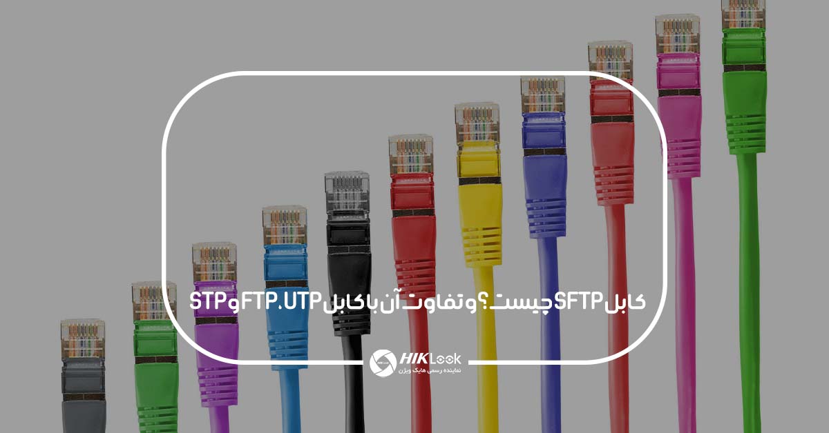 کابل SFTP چیست؟ و تفاوت آن با کابل FTP، UTP و STP