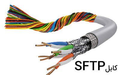 کابل SFTP چیست و تفاوت آن با کابل FTP، UTP و STP