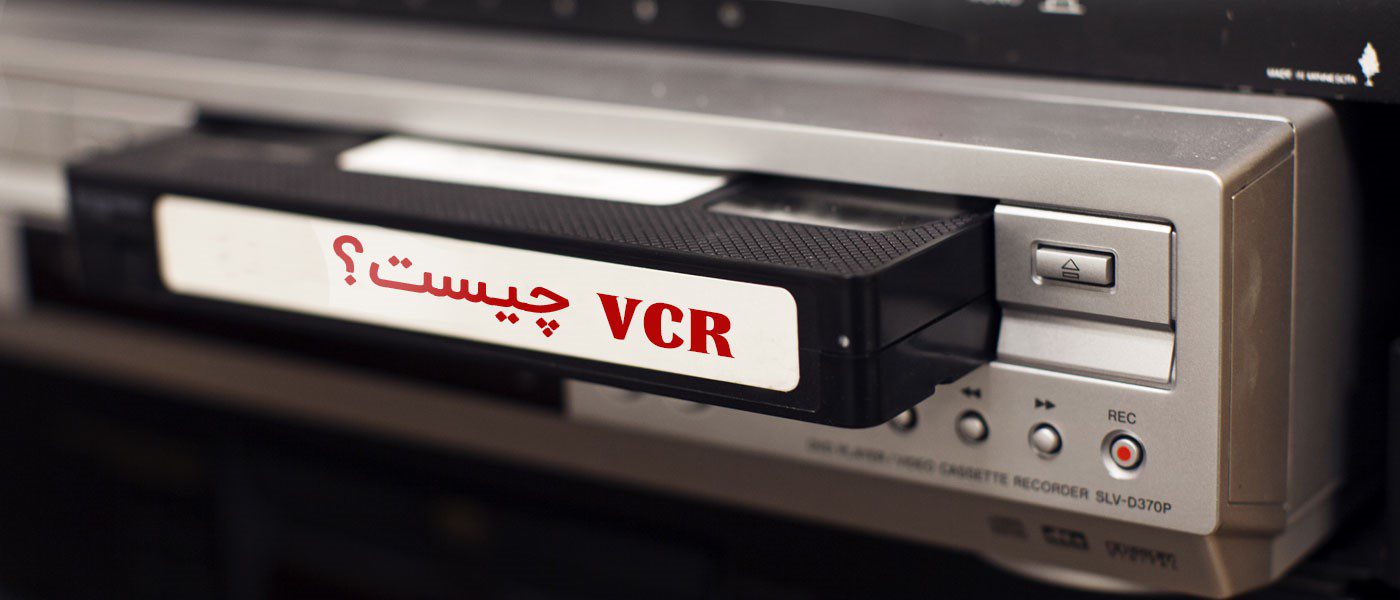 VCR چیست و کاربرد آن در دوربین مداربسته