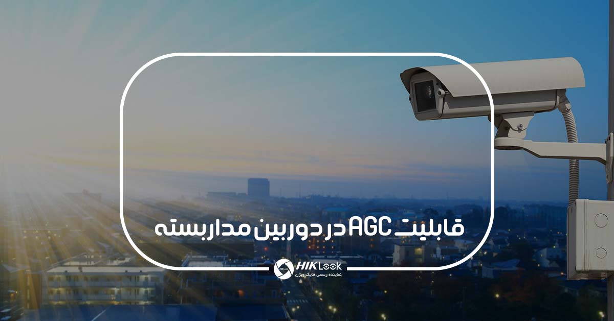 قابلیت AGC در دوربین مداربسته به چه صورت می باشد؟