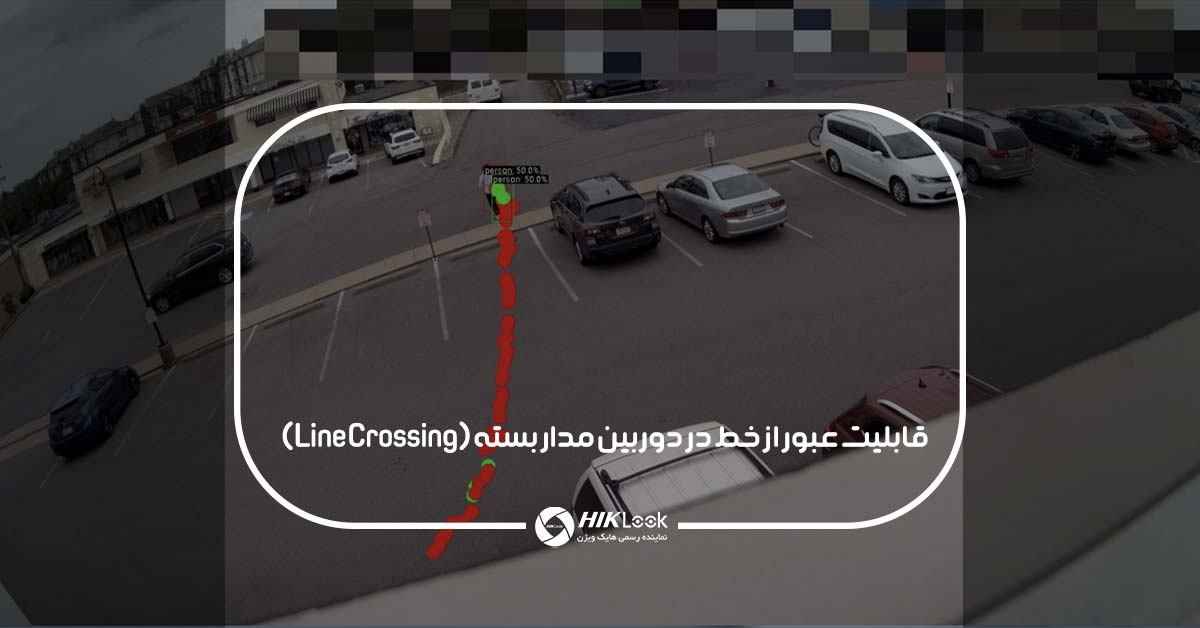 قابلیت عبور از خط در دوربین مدار بسته (Line Crossing) چگونه است؟
