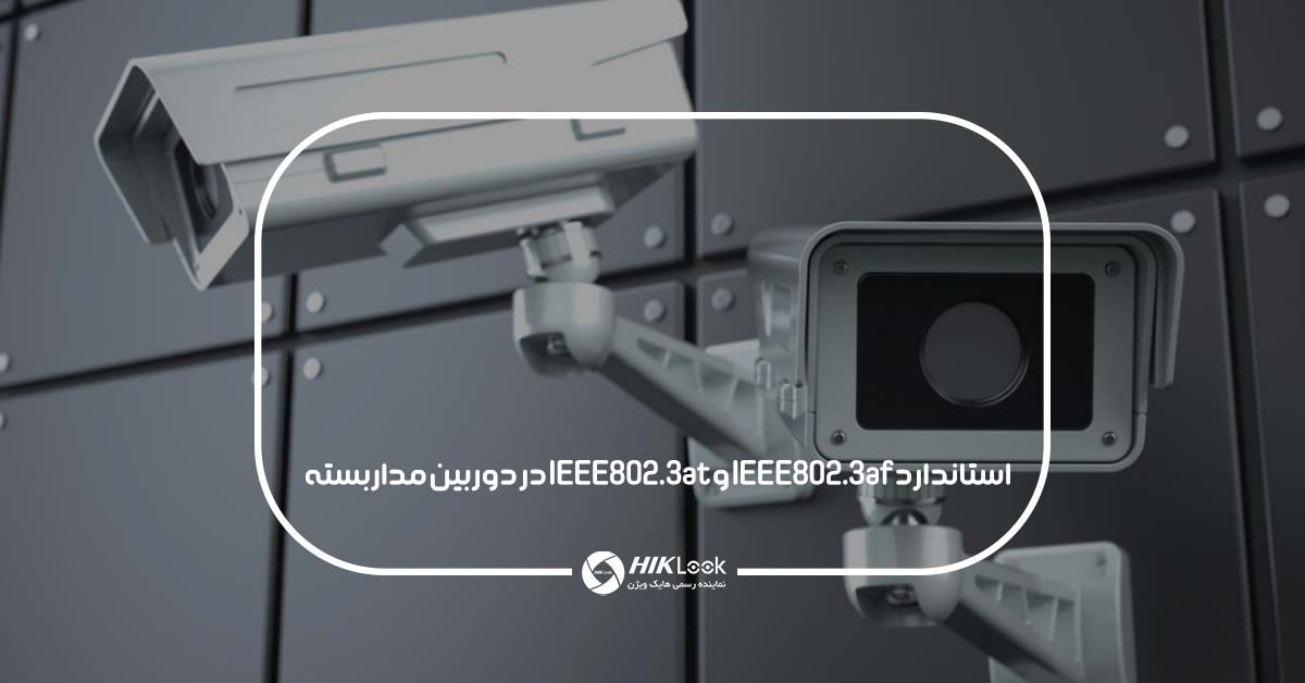استاندارد IEEE802.3af و IEEE802.3at در دوربین مداربسته چیست؟