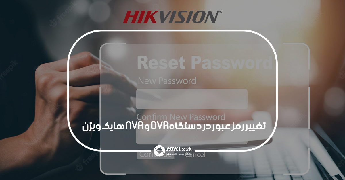 بهترین روش تغییر رمز عبور در دستگاه DVR و NVR هایک ویژن