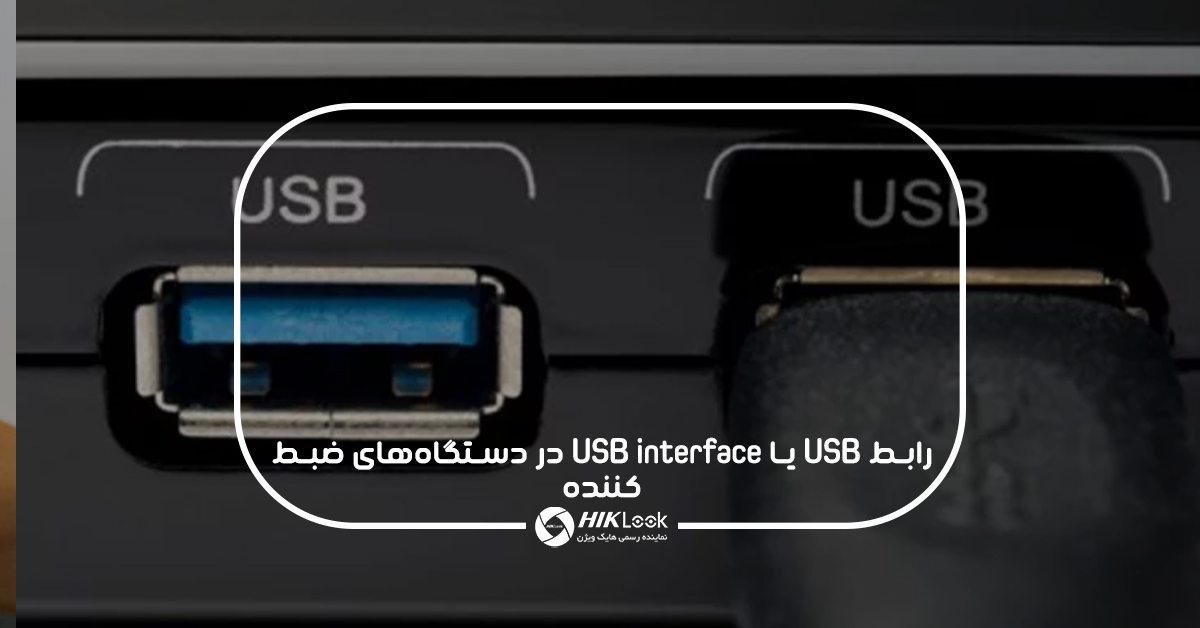 رابط USB یا USB interface در دستگاه‌های ضبط کننده چه نقشی دارد؟