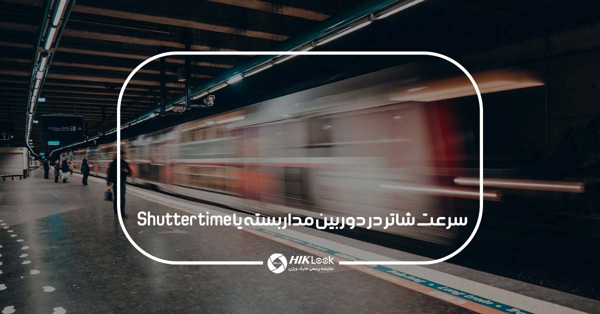 سرعت شاتر در دوربین مداربسته یا Shutter time به چه معناست؟