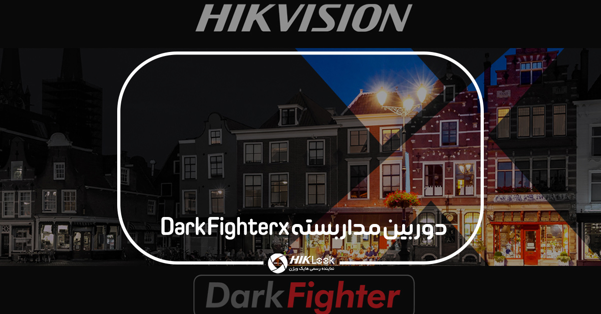 دوربین مداربسته Dark Fighterx