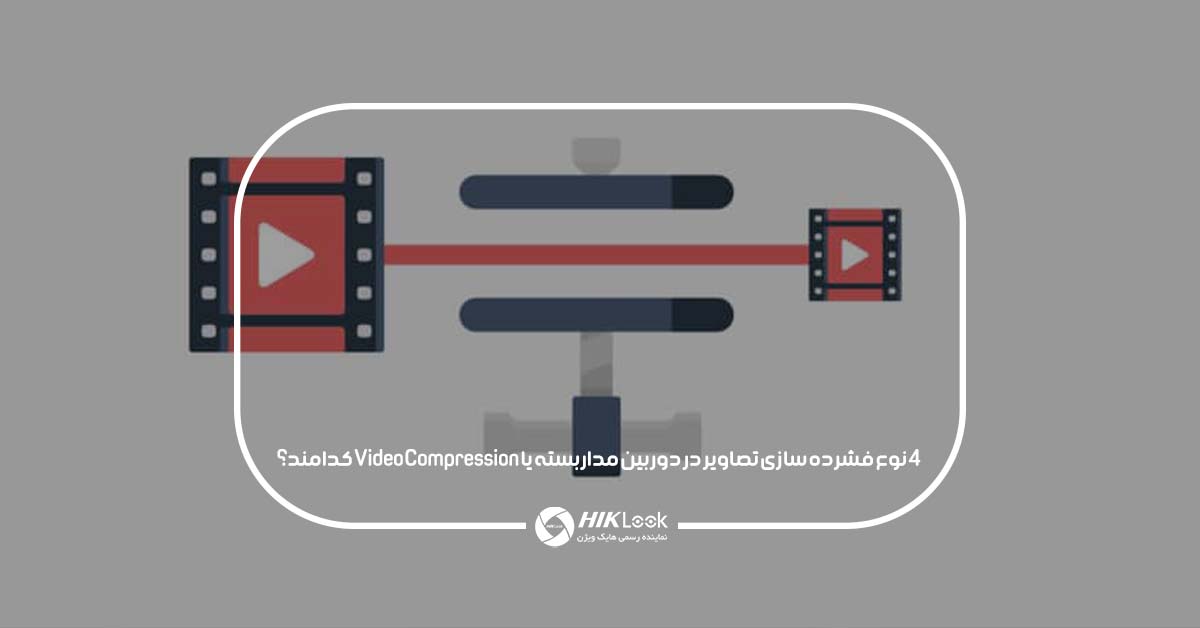 4 نوع فشرده سازی تصاویر در دوربین مداربسته یا Video Compression کدامند؟