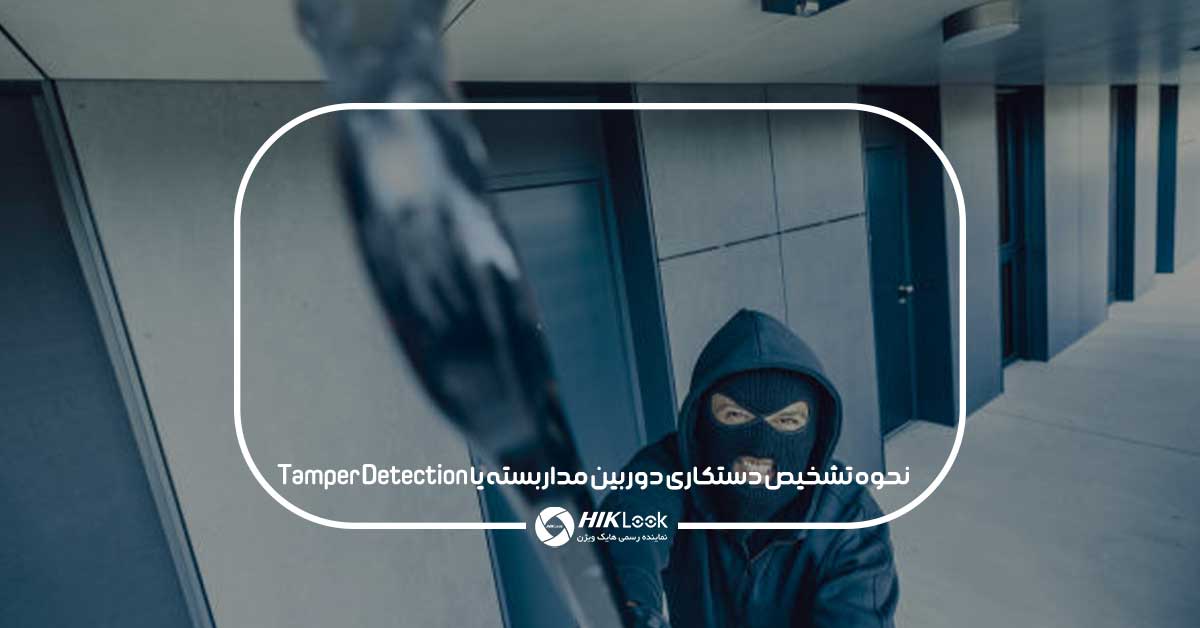 نحوه تشخیص دستکاری دوربین مداربسته یا Tamper Detection