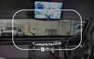 DVR خودرو چیست؟