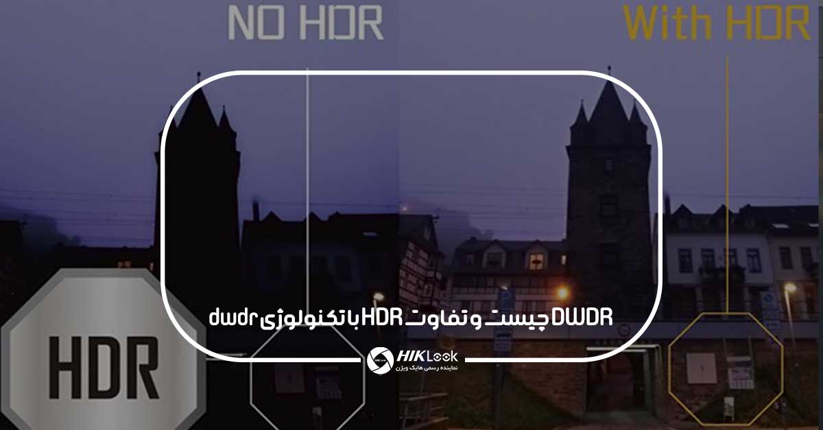 DWDR چیست و تفاوت HDR با تکنولوژی dwdr