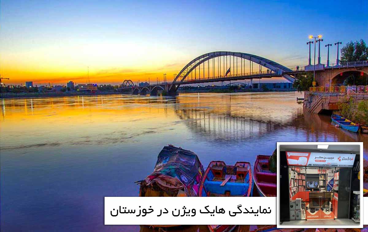 نمایندگی هایک ویژن در خوزستان