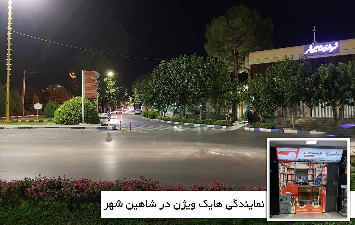 نمایندگی هایک ویژن در شاهین شهر