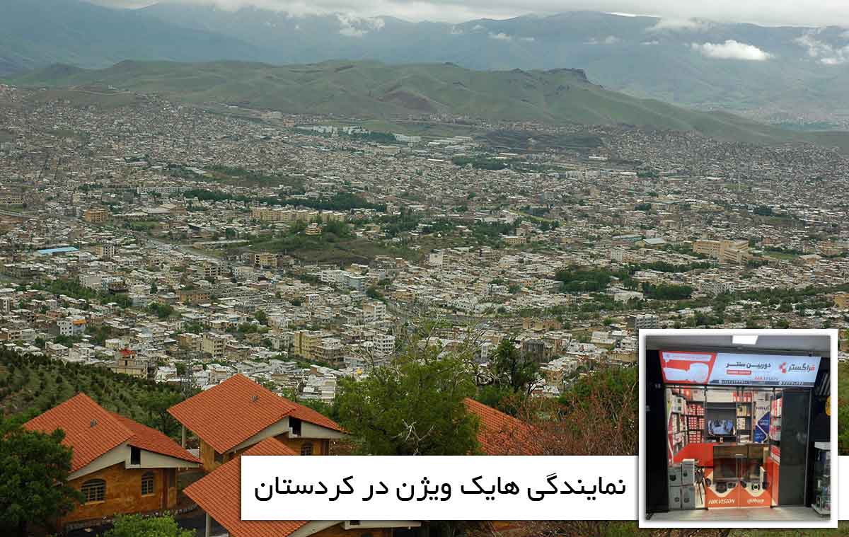 نمایندگی هایک ویژن در کردستان