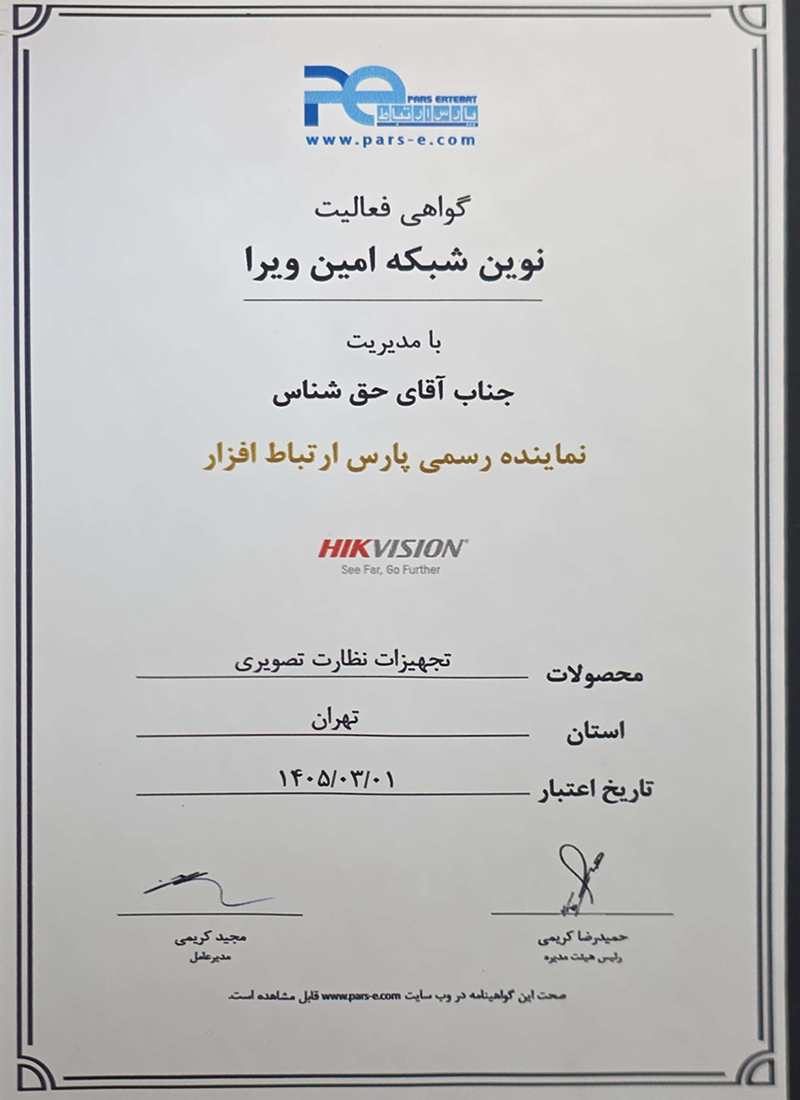 گواهینامه پارس ارتباط